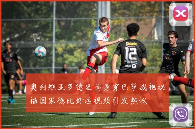 奥利维亚罗德里戈身穿巴萨战袍祝福国家德比好运视频引发热议