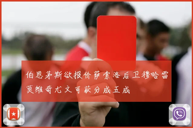 伯恩茅斯欲报价萨索洛后卫穆哈雷莫维奇尤文可获分成五成