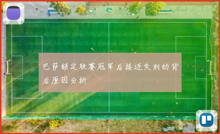 巴萨锁定联赛冠军后接连失利的背后原因分析