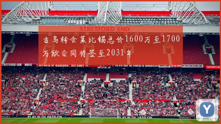 吉乌转会莱比锡总价1600万至1700万欧合同将签至2031年