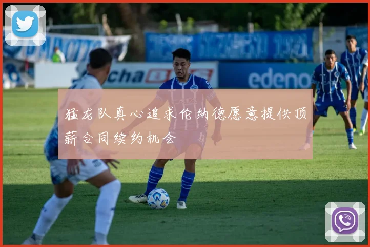 猛龙队真心追求伦纳德愿意提供顶薪合同续约机会