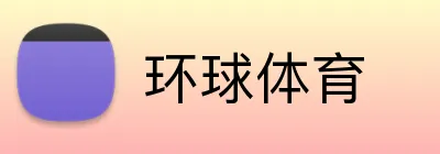 环球体育 logo
